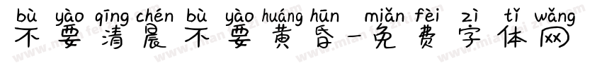 不要清晨不要黄昏字体转换