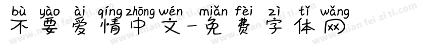 不要爱情中文字体转换