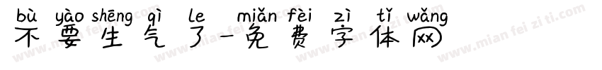 不要生气了字体转换