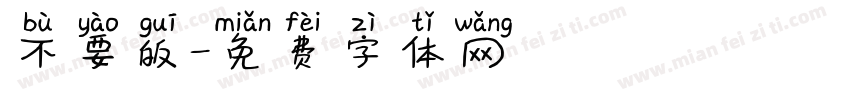 不要皈字体转换