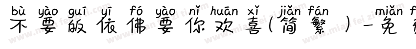 不要皈依佛要你欢喜(简繁）字体转换