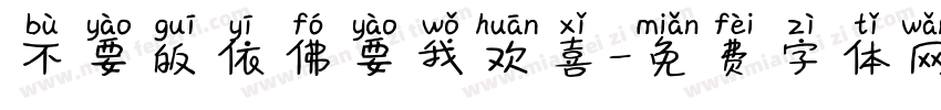 不要皈依佛要我欢喜字体转换