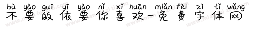 不要皈依要你喜欢字体转换