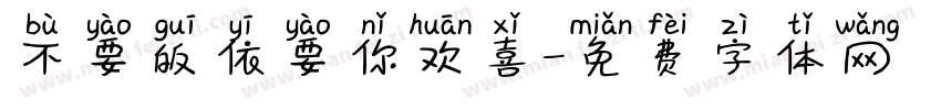 不要皈依要你欢喜字体转换