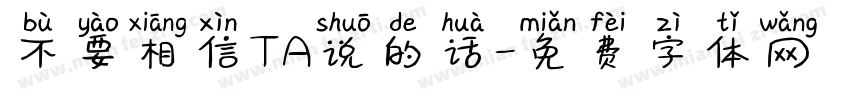 不要相信TA说的话字体转换