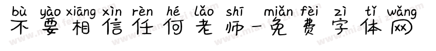 不要相信任何老师字体转换