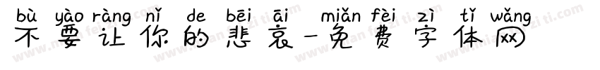 不要让你的悲哀字体转换