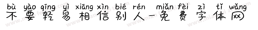 不要轻易相信别人字体转换