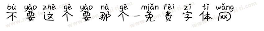 不要这个要那个字体转换