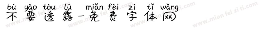 不要透露字体转换