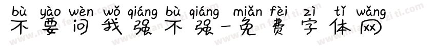 不要问我强不强字体转换