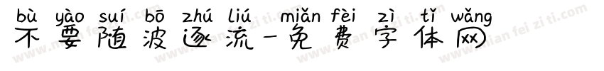 不要随波逐流字体转换