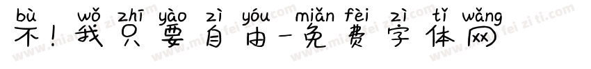 不！我只要自由字体转换