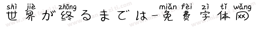 世界が终るまでは字体转换