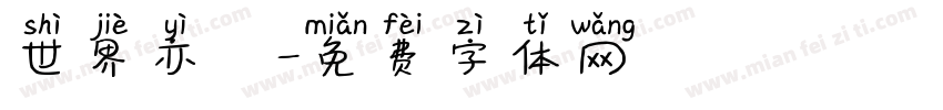 世界亦無字体转换