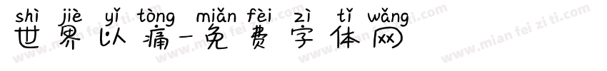 世界以痛字体转换