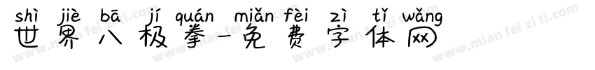 世界八极拳字体转换