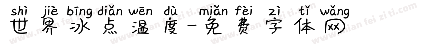 世界冰点温度字体转换