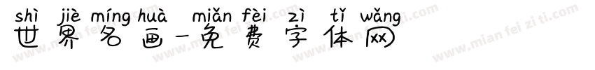 世界名画字体转换