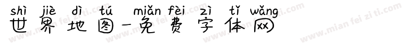 世界地图字体转换