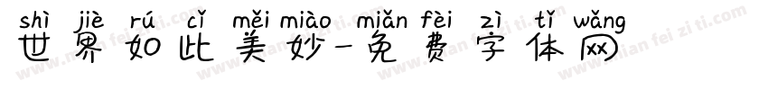 世界如此美妙字体转换