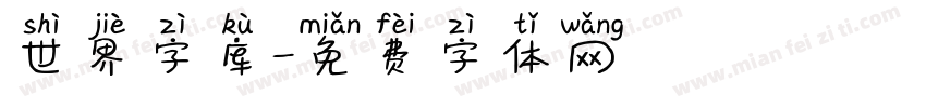世界字库字体转换