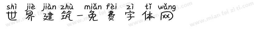 世界建筑字体转换