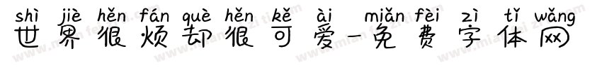 世界很烦却很可爱字体转换