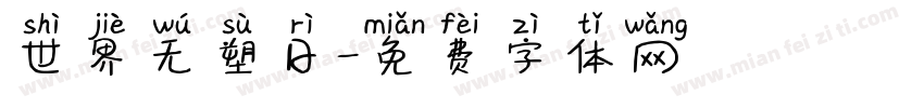 世界无塑日字体转换