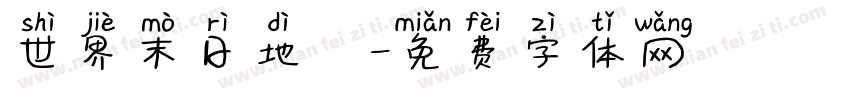 世界末日地圖字体转换