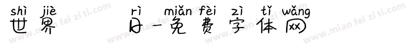 世界烏龜日字体转换