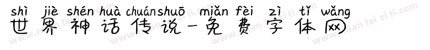 世界神话传说字体转换