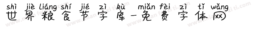 世界粮食节字库字体转换