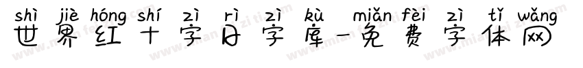 世界红十字日字库字体转换