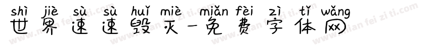世界速速毁灭字体转换
