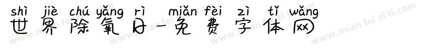 世界除氧日字体转换