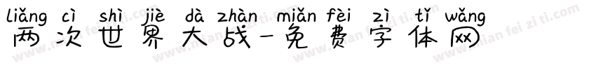 两次世界大战字体转换
