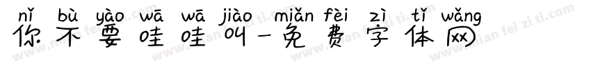 你不要哇哇叫字体转换
