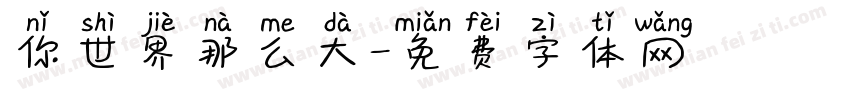 你世界那么大字体转换