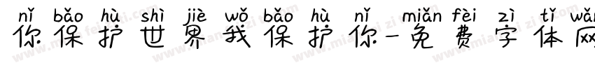 你保护世界我保护你字体转换