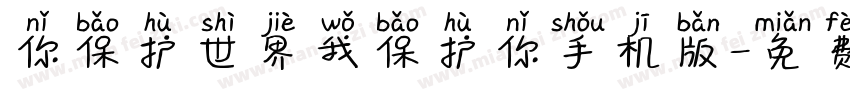 你保护世界我保护你手机版字体转换