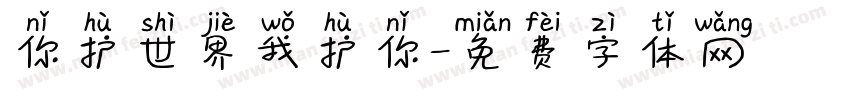 你护世界我护你字体转换