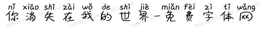你消失在我的世界字体转换