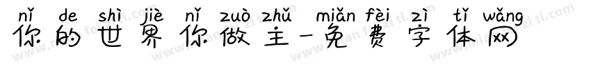 你的世界你做主字体转换