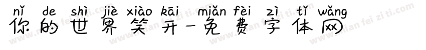 你的世界笑开字体转换