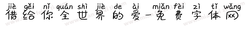 借给你全世界的爱字体转换