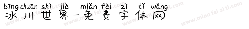 冰川世界字体转换