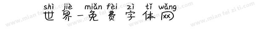 創遊世界字体转换
