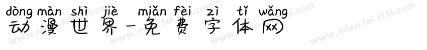 动漫世界字体转换