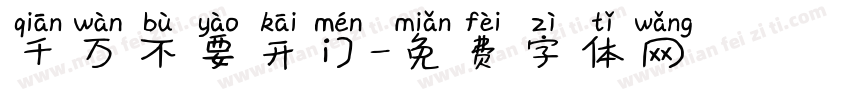 千万不要开门字体转换